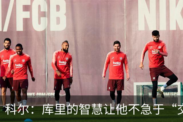 科尔：库里的智慧让他不急于“交易大圩戏