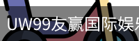 UW99友赢国际娱乐企业官网
